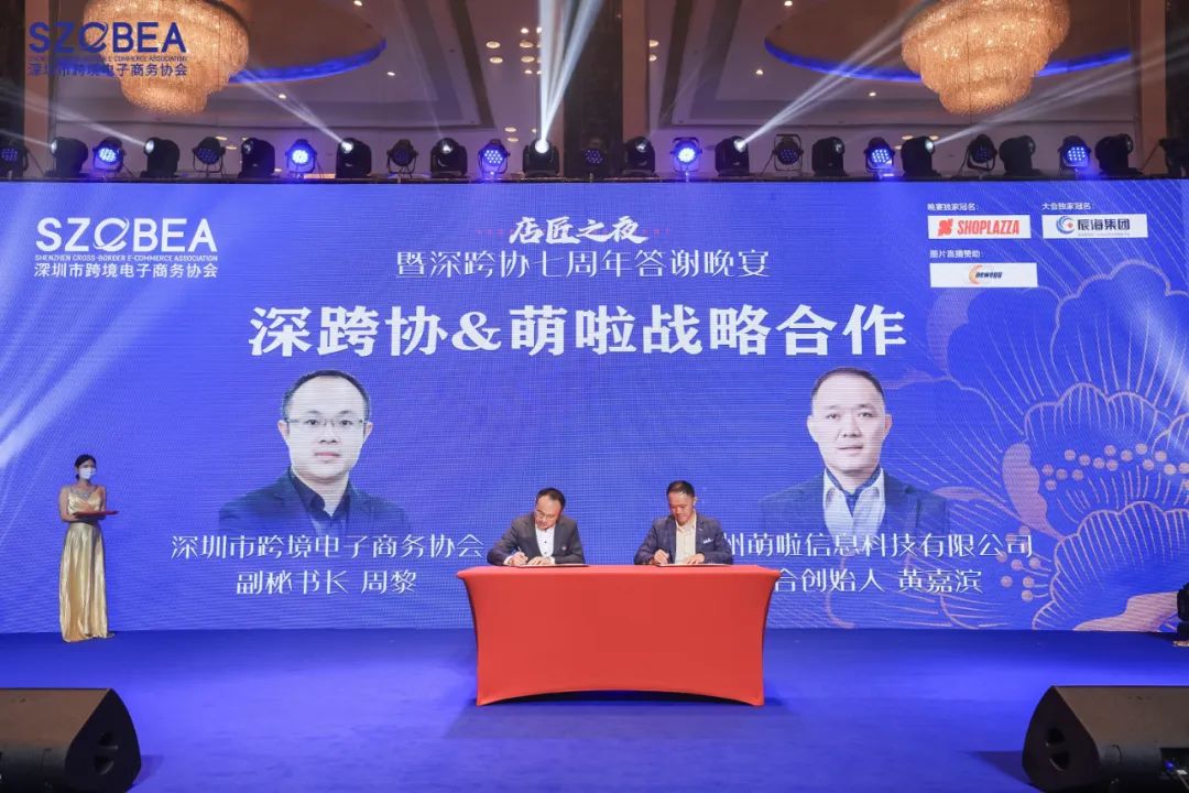2022跨境电商行业数据报告大会圆满落幕,萌啦科技与深跨协达成战略合作!